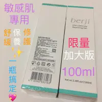 在飛比找蝦皮購物優惠-💝優惠現貨💝 泊姿 berji 極致柔敏修護晶凍 100ml