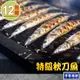 【享吃海鮮】野生特級秋刀魚12包(300g±10%/包/3尾/包)