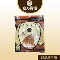 在飛比找森森購物網優惠-T.N.A. 悠遊系列-鮮點系列-鮮烘純牛筋