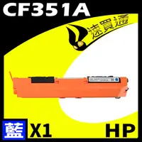 在飛比找PChome24h購物優惠-HP CF351A 藍 相容彩色碳粉匣 適用 M176N/M