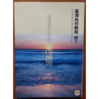 在飛比找蝦皮購物優惠-【探索書店191】台灣史 臺灣為何教我哭? 新井一二三 大田