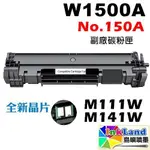 【全新晶片】HP W1500A 全新副廠相容碳粉匣 NO.150A【適用】 M111W / M141W