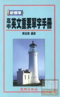 在飛比找樂天市場購物網優惠-建興高中新標準英文重要單字手冊