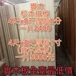 松木拼板4尺X8尺厚度6分（實木）一片2400（層架板）（全臺最低價）