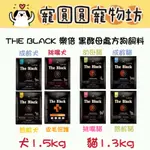 [寵圓圓寵物坊]THE BLACK 樂倍 黑酵母處方飼料 貓飼料狗飼料 寵物乾乾