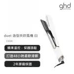 【GHD】DUET STYLE 造型夾吹風機(S10201)