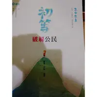 在飛比找蝦皮購物優惠-初等國考 破解公民 欣怡、陳萱