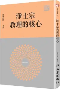 在飛比找三民網路書店優惠-淨土宗教理的核心