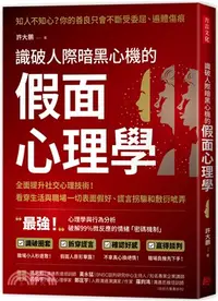 在飛比找三民網路書店優惠-識破人際暗黑心機的「假面心理學」：全面提升社交心理技術！看穿