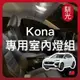 【馴光一年保固】Kona N 閱讀燈 車頂燈 室內燈 後車廂燈 牌照燈 車牌燈 led 行李箱燈 手套箱燈 遮陽 化妝