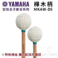 在飛比找蝦皮購物優惠-【樂閎樂器】(免運) YAMAHA 樺木柄 MKAW-06／