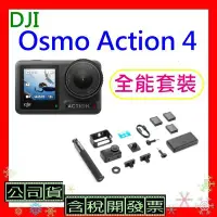 在飛比找Yahoo!奇摩拍賣優惠-台灣公司貨+開發票DJI Osmo Action 4全能套裝