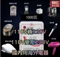 在飛比找Yahoo!奇摩拍賣優惠-舜紅變壓器 台灣用大陸電器110V變220V 110V轉22