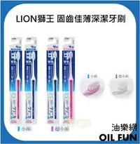 在飛比找Yahoo!奇摩拍賣優惠-【油樂網】日本 LION獅王 固齒佳薄深潔牙刷 (小頭、超小