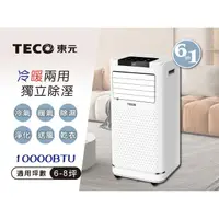 在飛比找蝦皮購物優惠-【TECO東元】10000BTU多功能冷暖型移動式冷氣機空調