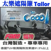 在飛比找蝦皮購物優惠-TAILOR太樂遮陽簾 專車專用 台灣製造 FOCUS FI