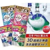 在飛比找蝦皮購物優惠-日本進口 寶僑 P&G 第三代 3D 雙色洗衣膠球（44顆裝