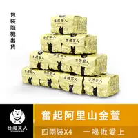 在飛比找PChome24h購物優惠-【台灣茶人】奮起阿里山金萱（四兩裝*4) ➤一次揪愛上