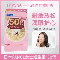 在飛比找蝦皮購物優惠-日本FANCL50歲女士綜合維生素芳珂50代女性八合一復合營