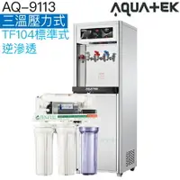 在飛比找樂天市場購物網優惠-【沛宸AQUATEK】AQ-9113 三溫溫熱飲水機【內置T