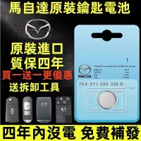 在飛比找蝦皮購物優惠-馬自達專用汽車鑰匙電池 汽車鑰匙蓄電池 汽車鑰匙能量塊CX4