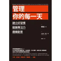 在飛比找蝦皮購物優惠-管理你的每一天：建立好習慣、鍛鍊專注力、磨練創意