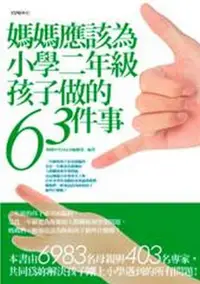 在飛比找iRead灰熊愛讀書優惠-媽媽應該為小學二年級孩子做的63件事