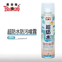 在飛比找momo購物網優惠-【黑珍珠】超防水~防水防污噴霧(280ml)