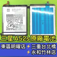 在飛比找Yahoo!奇摩拍賣優惠-三星 A52S 電池 原廠電池 A52S電池