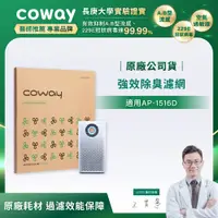 在飛比找PChome24h購物優惠-Coway強效除臭濾網【噴射循環型 AP-1516D】