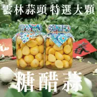 在飛比找蝦皮購物優惠-【味來農產物】-2023-糖醋蒜_台灣雲林莿桐蒜頭_特選大顆