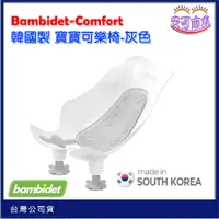 在飛比找蝦皮購物優惠-現貨 韓國製 Bambidet Comfort 寶寶可樂椅-