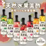 《CJ FOODS》韓國天然水果美酢｜草莓石榴金桔鳳梨橘子青葡萄水蜜桃｜美醋 PETITZEL 果醋 水果醋｜大掌櫃團購