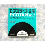 F-CO TAPE NO.2 古河電工 2號 自融性 高壓絕緣膠布 高壓膠布 膠帶 自融膠帶 日本製