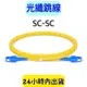 光纖跳線 SC-SC/SC-LC 光纖線 網路光纖線 跳接線 3米