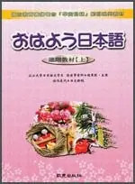 在飛比找樂天市場購物網優惠-おはよう日本語進階教材(上)(書+3CD) 1/e 孫寅華 