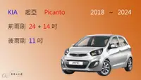 在飛比找樂天市場購物網優惠-【車車共和國】KIA 起亞 Picanto 矽膠雨刷 軟骨雨