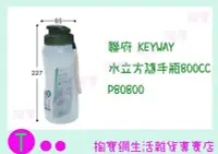 在飛比找Yahoo!奇摩拍賣優惠-『現貨供應 含稅 』聯府 KEYWAY 水立方隨手瓶800C