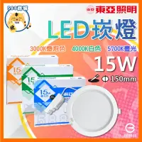 在飛比找蝦皮購物優惠-東亞 LED崁燈 LED崁燈 塑膠崁燈 LDL152-15A