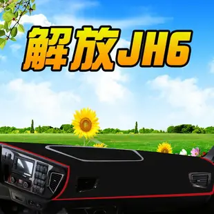 解放j6p貨車用品jh6工作臺墊子小j6l汽車裝飾j6m室內j6防曬避光墊