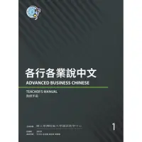 在飛比找momo購物網優惠-各行各業說中文１教師手冊