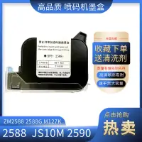 在飛比找樂天市場購物網優惠-2588墨盒 js12m js10m墨盒新款噴碼機墨盒258