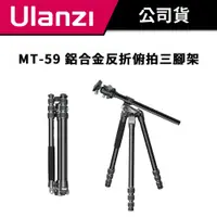 在飛比找蝦皮商城優惠-Ulanzi 優籃子 MT-59 鋁合金反折俯拍三腳架 / 