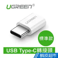 在飛比找蝦皮商城優惠-綠聯 USB Type-C轉接頭 白色 現貨 蝦皮直送