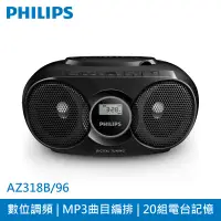 在飛比找PChome24h購物優惠-PHILIPS飛利浦 CD/USB播放機 AZ318