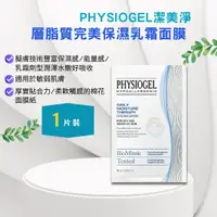 在飛比找樂天市場購物網優惠-韓國 PHYSIOGEL 潔美淨 層脂質完美保濕乳霜面膜1片