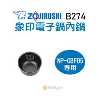 在飛比找Yahoo!奇摩拍賣優惠-【日群】象印原廠電子鍋內鍋 ZP-B274  B274適用 