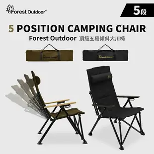 Forest Outdoor 頂級五段傾斜大川椅【野外營】頂級全新專利 露營椅 四段椅子升級