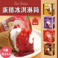 在飛比找momo購物網優惠-【義美】蛋捲冰淇淋筒系列4入裝x6盒-四款任選(厚濃巧克力/
