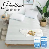 在飛比找PChome24h購物優惠-【J-bedtime】MICAX涼感紗超涼感3D透氣加大網墊